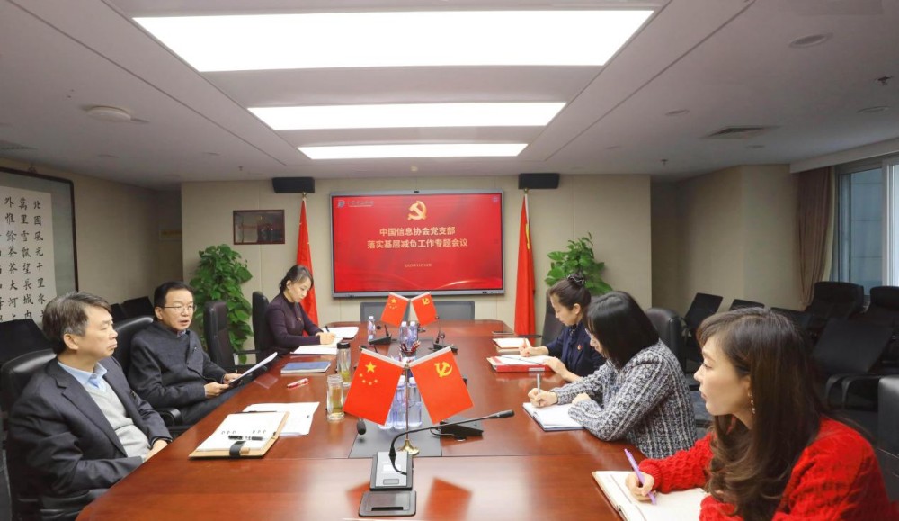 中國信息協(xié)會黨支部召開落實基層減負工作專題會議